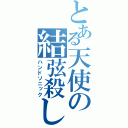 とある天使の結弦殺し（ハンドソニック）