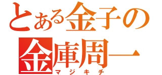 とある金子の金庫周一（マジキチ）