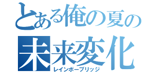 とある俺の夏の未来変化橋（レインボーブリッジ）