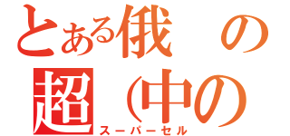 とある俄の超（中の人は若本）日（スーパーセル）