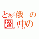 とある俄の超（中の人は若本）日（スーパーセル）