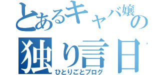 とあるキャバ嬢の独り言日記（ひとりごとブログ）