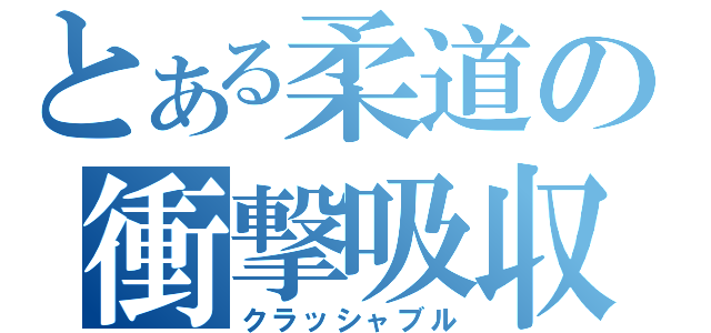 とある柔道の衝撃吸収（クラッシャブル）