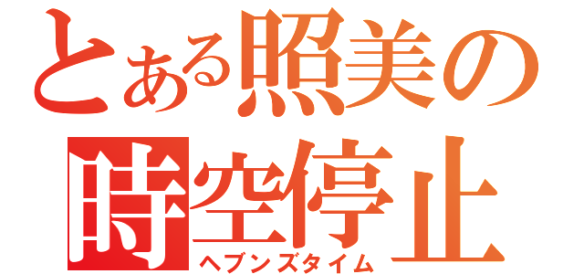 とある照美の時空停止（ヘブンズタイム）