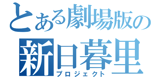 とある劇場版の新日暮里（プロジェクト）