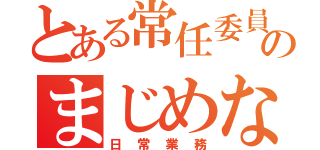 とある常任委員のまじめな姿（日常業務）