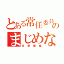 とある常任委員のまじめな姿（日常業務）