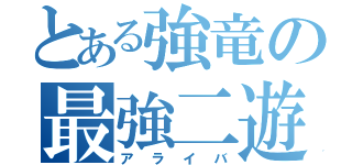 とある強竜の最強二遊間（アライバ）