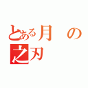 とある月の之刃（）