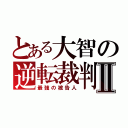 とある大智の逆転裁判Ⅱ（最強の被告人）