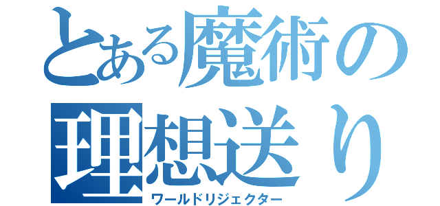 とある魔術の理想送り（ワールドリジェクター）