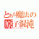 とある魔法の原子混沌（エントロピー）