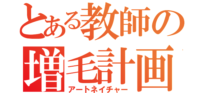 とある教師の増毛計画（アートネイチャー）