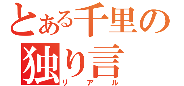 とある千里の独り言（リアル）