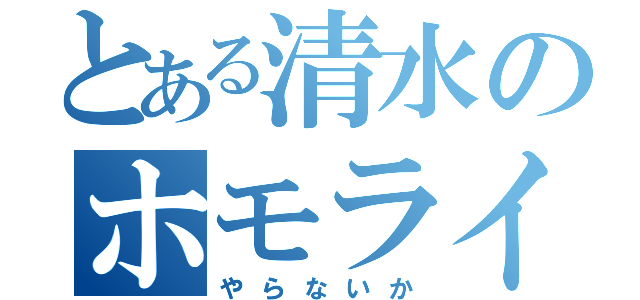 とある清水のホモライフ（やらないか）