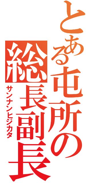 とある屯所の総長副長（サンナンヒジカタ）