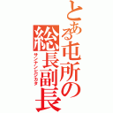 とある屯所の総長副長（サンナンヒジカタ）