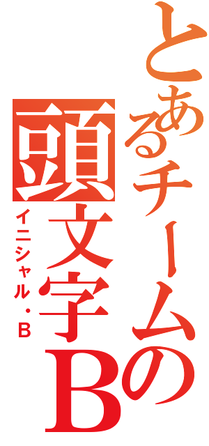 とあるチームの頭文字Ｂ（イニシャル・Ｂ）