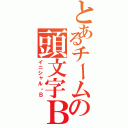 とあるチームの頭文字Ｂ（イニシャル・Ｂ）