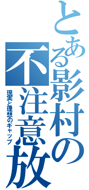 とある影村の不注意放銃（現実と理想のギャップ）