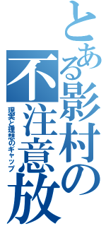 とある影村の不注意放銃（現実と理想のギャップ）