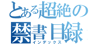 とある超絶の禁書目録（インデックス）