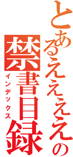 とあるええええの禁書目録Ⅱ（インデックス）