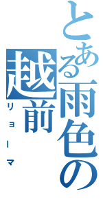 とある雨色の越前（リョーマ）