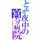 とある夜中の宮分病院Ⅱ（アニマルクリニック）