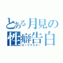 とある月見の性癖告白（ロープマスター）