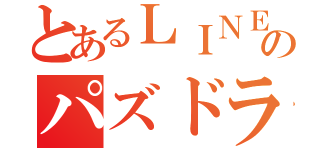 とあるＬＩＮＥのパズドラグループ（）