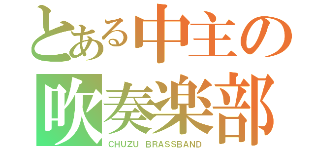 とある中主の吹奏楽部（ＣＨＵＺＵ ＢＲＡＳＳＢＡＮＤ）