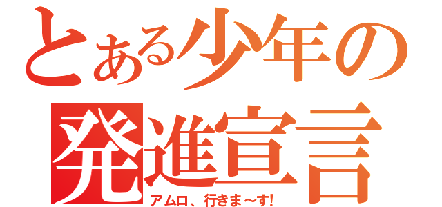 とある少年の発進宣言（アムロ、行きま～す！）