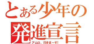 とある少年の発進宣言（アムロ、行きま～す！）