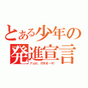 とある少年の発進宣言（アムロ、行きま～す！）