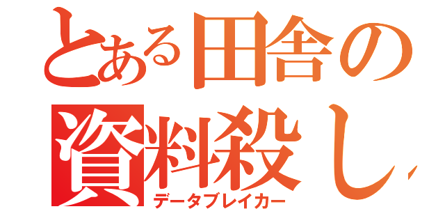 とある田舎の資料殺し（データブレイカー）