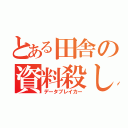 とある田舎の資料殺し（データブレイカー）