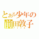 とある少年の前田敦子（アイドル）