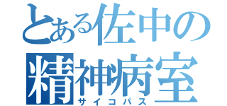 とある佐中の精神病室（サイコパス）