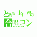 とある１年１組の合唱コンクール（ＨＥＩＷＡの鐘）