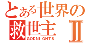 とある世界の救世主Ⅱ（ＧＯＤＮＩＧＨＴＳ）