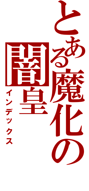 とある魔化の闇皇（インデックス）