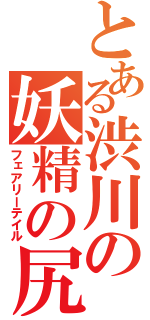 とある渋川の妖精の尻尾（フェアリーテイル）