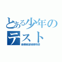 とある少年のテスト（崩壊絶望破壊物語）