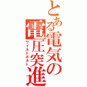 とある電気の電圧突進（ワイルドボルト）