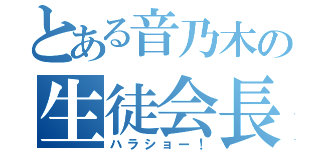 とある音乃木の生徒会長（ハラショー！）