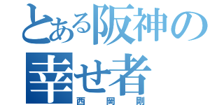 とある阪神の幸せ者（西岡剛）