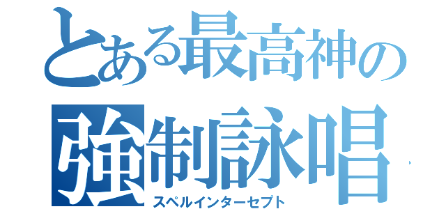 とある最高神の強制詠唱（スペルインターセプト）