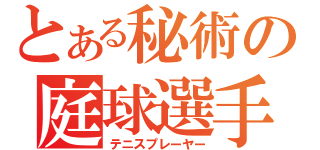 とある秘術の庭球選手（テニスプレーヤー）