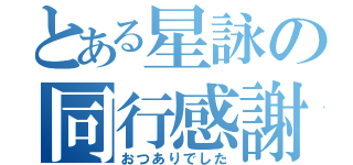 とある星詠の同行感謝（おつありでした）